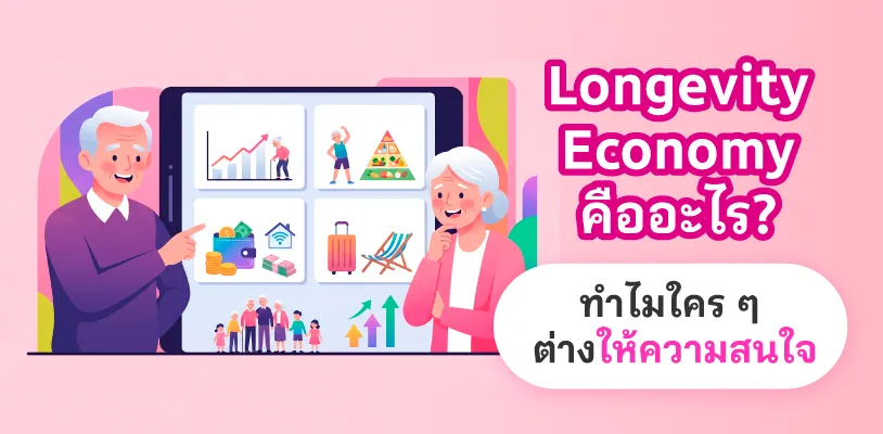 Longevity Economy คืออะไร? ทำไมใคร ๆ ต่างให้ความสนใจ